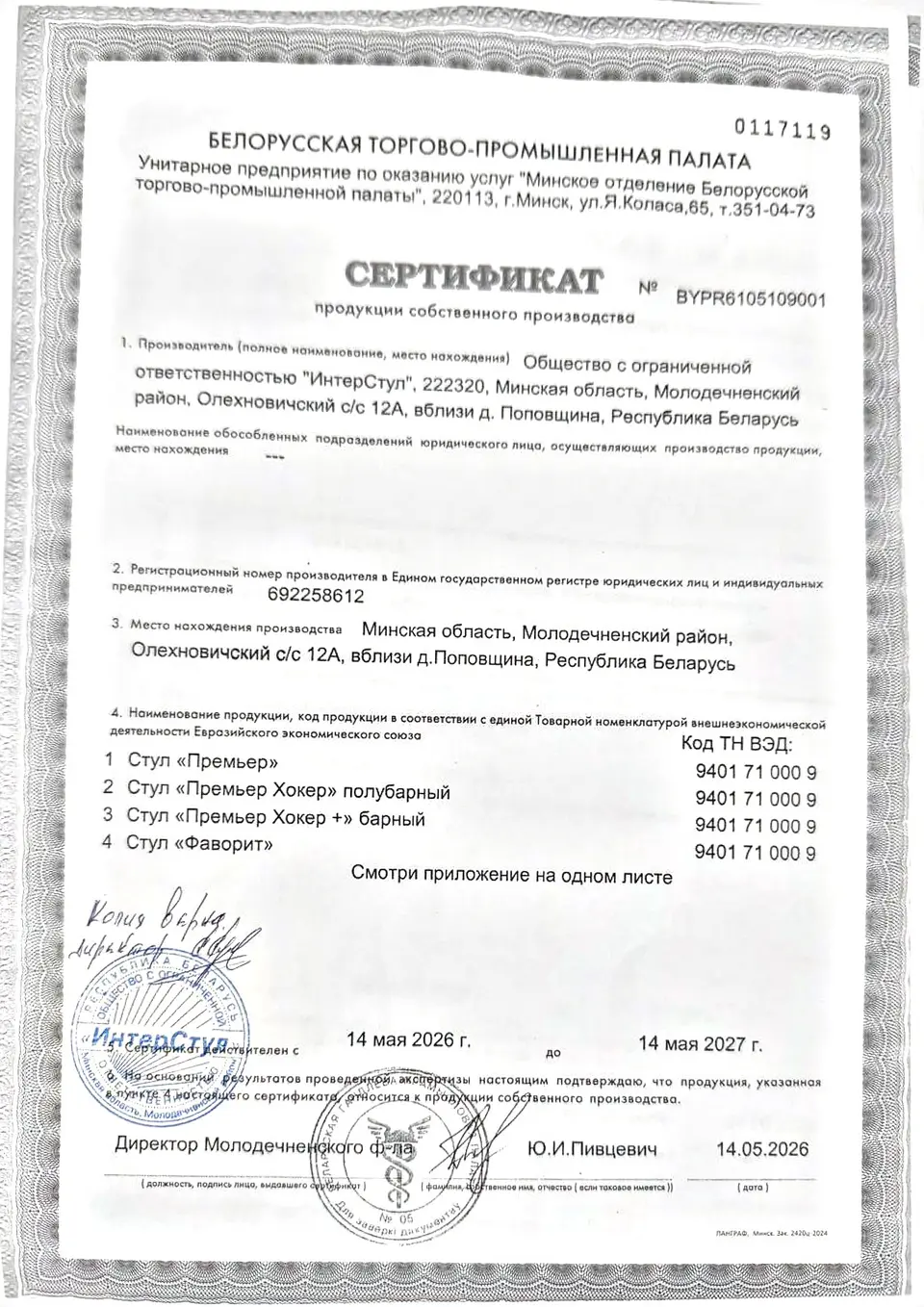 Бланк сертификата продукции собственного производства БелТПП с гербовой сеткой: наименование ООО «ИнтерСтул», УНП 692258612, адрес производства и первые четыре позиции — «Премьер», «Премьер Хокер», «Премьер Хокер +», «Фаворит»