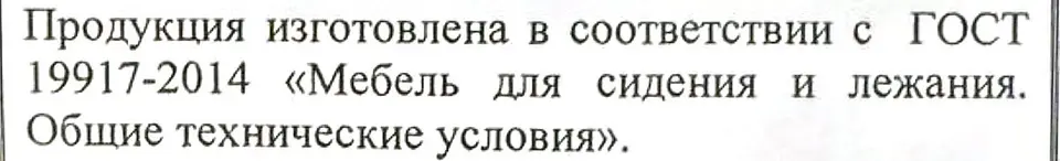 Фрагмент той же этикетки: «Продукция изготовлена в соответствии с ГОСТ 19917-2014 „Мебель для сидения и лежания. Общие технические условия“»